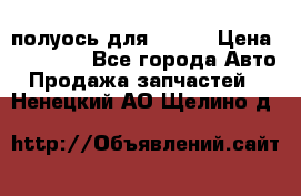 полуось для isuzu › Цена ­ 12 000 - Все города Авто » Продажа запчастей   . Ненецкий АО,Щелино д.